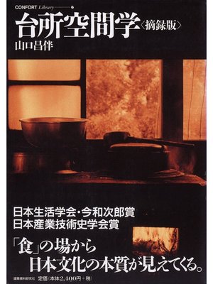 cover image of 台所空間学〈摘録版〉